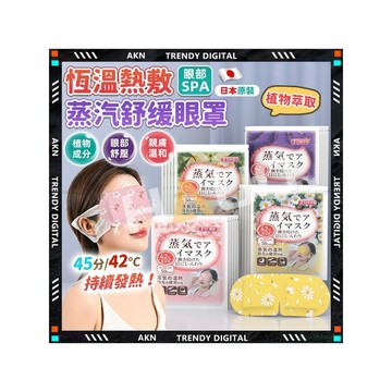 ✨最快當日到✨ 免運 蒸氣眼罩 熱敷眼罩 恆溫發熱 舒緩眼部疲勞 改善黑眼圈細紋 遮光助眠 辦公族學生族必備加熱眼罩