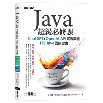 Java超級必修課：ChatGPT+OpenAI API實戰開發、ITS Jav