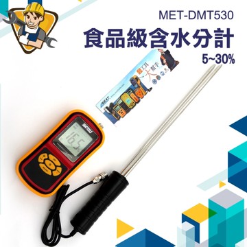 測濕儀 功能多樣 水份測量 容易攜帶 130-DMT530  糧食水份測試 穀物糧食 食品級含水分計