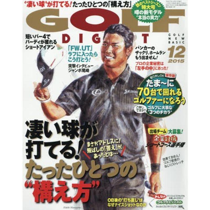 ゴルフダイジェスト 2015年 12 月号 雑誌