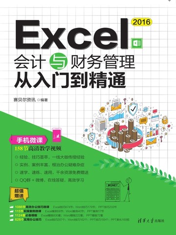 【電子書】Excel 2016会计与财务管理从入门到精通