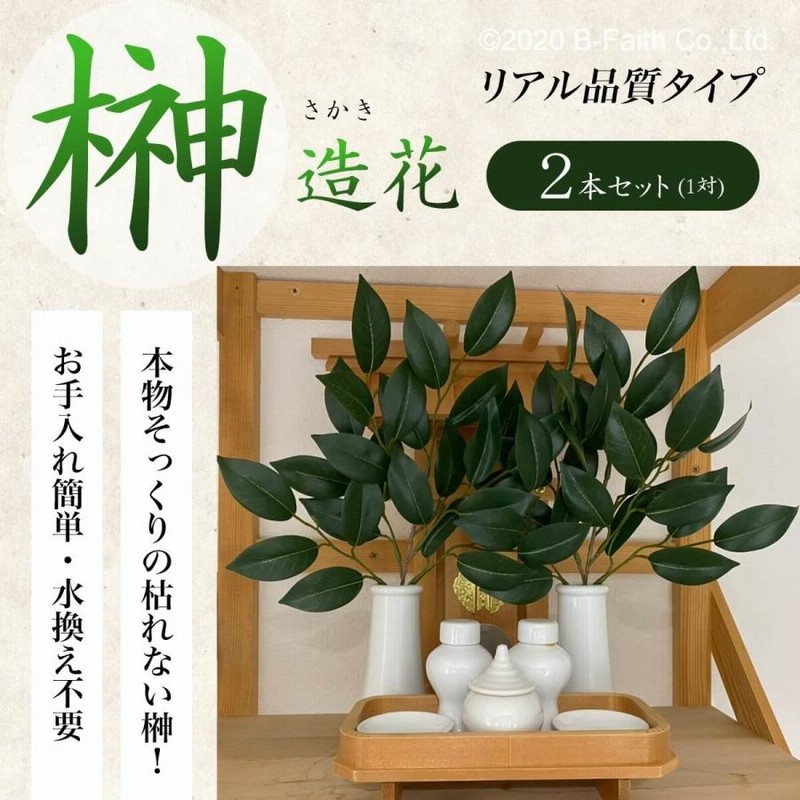 榊 さかき・サカキ 造花 リアル 品質タイプ 一対 (2個セット) 枯れない