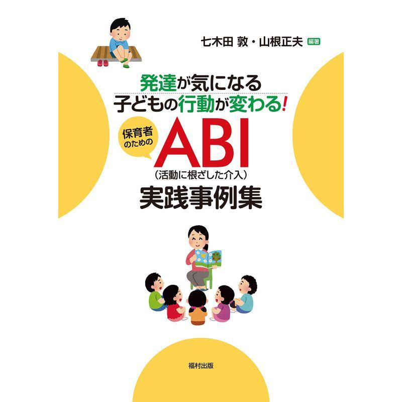 発達が気になる子どもの行動が変わる 保育者のためのABI(活動に根ざした介入)実践事例集