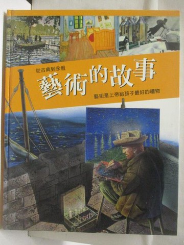 【書寶二手書T5／藝術_VNW】高_從古典到永恆-藝術與音樂的故事-藝術的故事