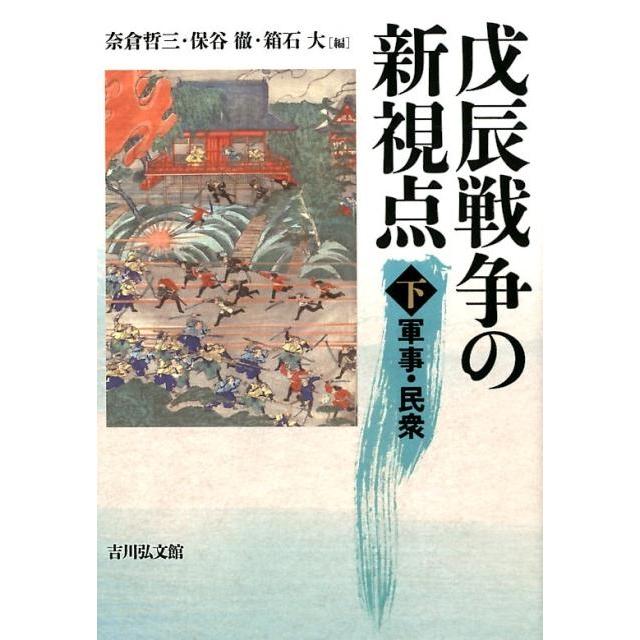 戊辰戦争の新視点 下