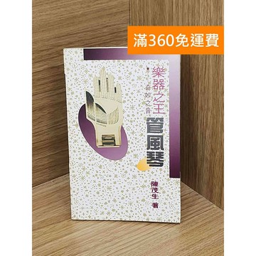 【雷根360免運】【送贈品】樂器之王管風琴 #七成新 #八成新【Q-C1686】