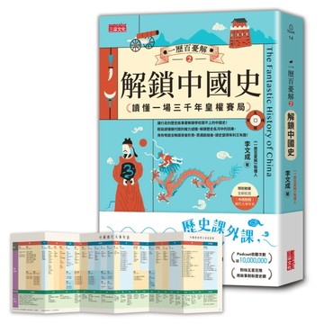 一歷百憂解（2 ）：解鎖中國史：讀懂一場3000年皇權賽局【加贈 朝代大事年表 全彩拉頁】