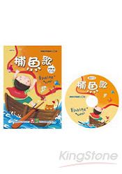 兒童啟蒙CD書-捕魚歌
