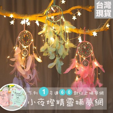 【生活市集】24H台灣現貨 精靈夜燈捕夢網 補夢網 賣場50款捕夢網專區 補夢網 牆壁掛飾房間佈置婚禮露營牆壁佈置牆面