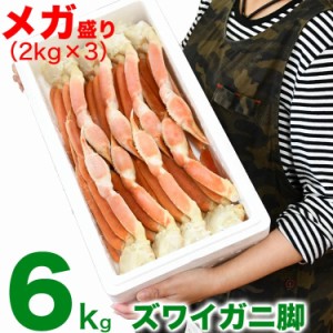 ズワイガニ 脚　6kg　総重量 ボイルずわいがに　足　ボイル　