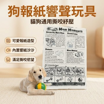【台灣現貨】 狗咬報紙 響聲報紙玩具 寵物玩具