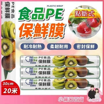 PE保鮮膜 廚房保鮮膜 耐高溫保鮮膜 食品保存 輕鬆黏 食品包裝 保鮮膜補充包 冷藏封膜 食材保鮮 耐熱微波 家用保鮮膜