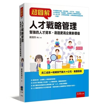 超圖解人才戰略管理