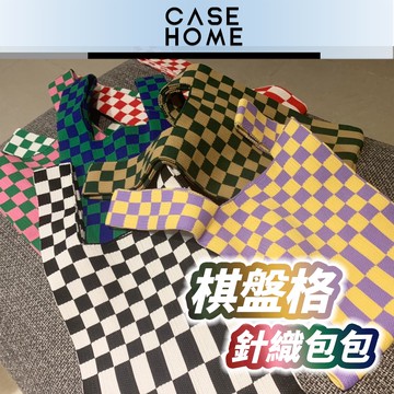 現貨快速出💥 棋盤格 包包 | 針織 格紋 手提袋 手提包 包包背帶 肩背包 單肩包 托特包 棋盤格包