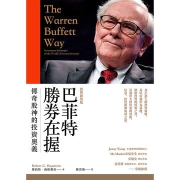 【遠流】巴菲特勝券在握：傳奇股神的投資奧義（經典新裝版）/ 羅伯特．海格斯壯