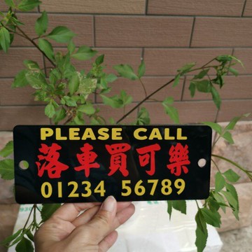 下落車買可樂汽水停車電話號碼牌前擋風提示告示亞克力黑色底膠板