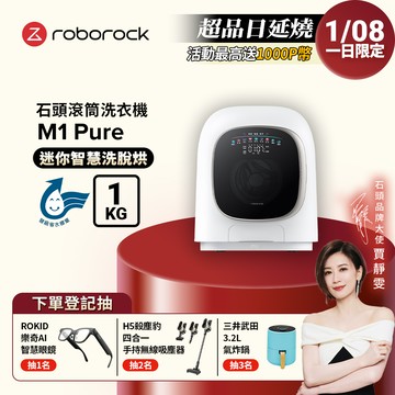 Roborock石頭科技 1公斤迷你洗脫烘滾筒洗衣機 M1 Pure (柔衣公主)