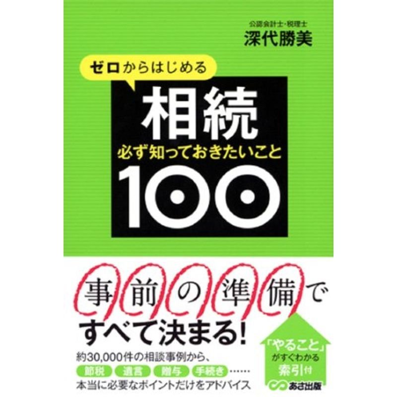 ゼロからはじめる相続 必ず知っておきたいこと100