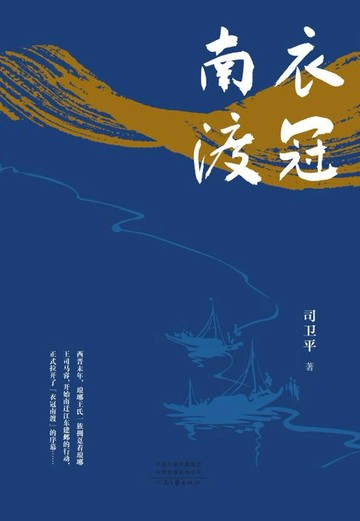 【電子書】衣冠南渡
