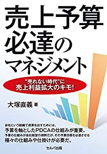 売上予算必達のマネジメントー 売れない時代 に売上利益拡大のキモ