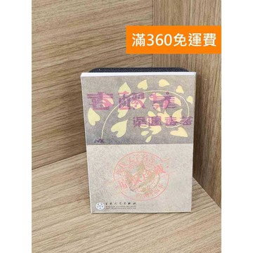 【雷根360免運】【送贈品】春醪集 #七成新【P-G3044】