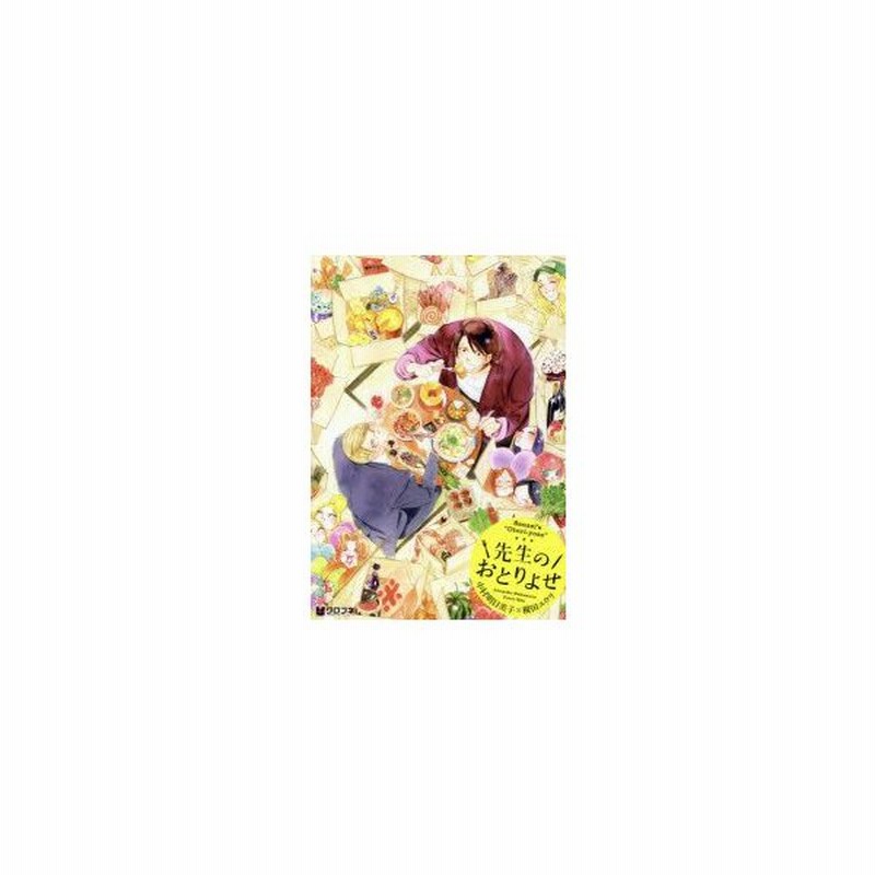 先生のおとりよせ 中村明日美子 漫画 挿絵 榎田ユウリ 小説 通販 Lineポイント最大0 5 Get Lineショッピング
