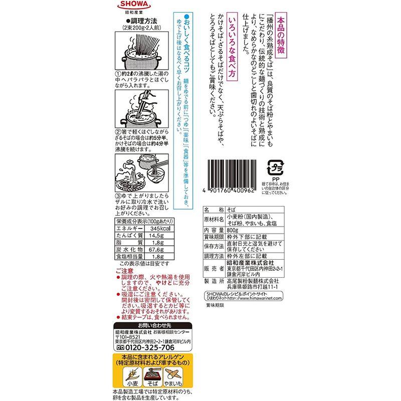 昭和 熟成そば播州の糸 800g