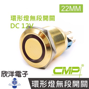 CMP西普 22mm銅鍍鉻(金)平面環形燈無段開關DC12V / SN2201A-12V 藍、綠、紅、白、橙 自由選