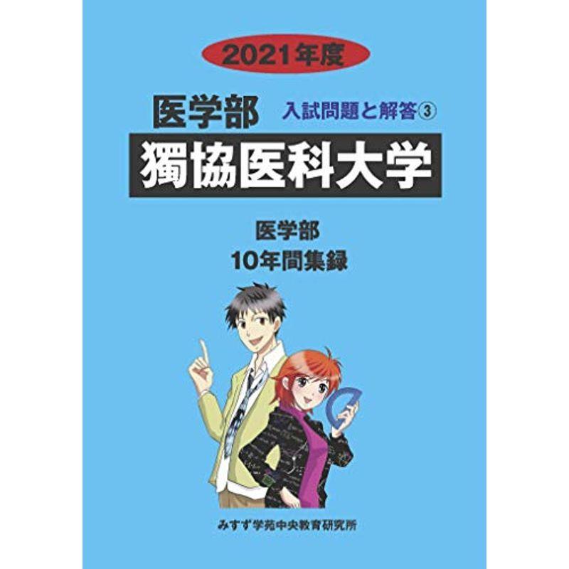 獨協医科大学 2021年度 (医学部入試問題と解答)