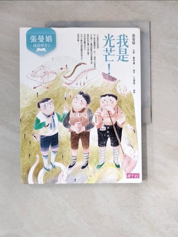 【書寶二手書T5／兒童文學_ZX4】張曼娟成語學堂Ⅰ：我是光芒！（新版）_張曼娟/策劃, 黃羿瓅/撰寫