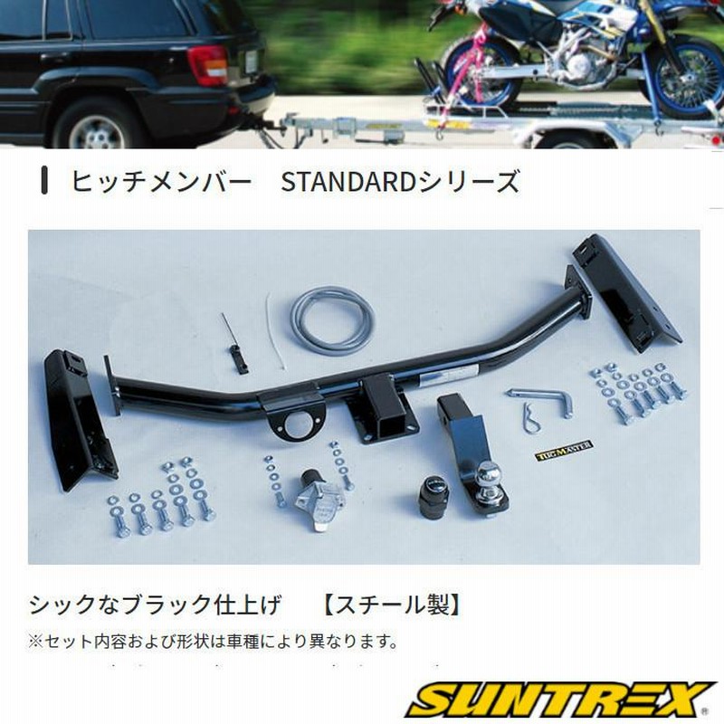 SUNTREX サントレックス ヒッチメンバー TOYOTA トヨタ ハリアーハイブリッド DAA-AVU65W STD スタンダード TM107130  Cクラス サン自動車 タグマスター | LINEショッピング