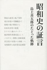 昭和史の証言 島上善五郎のたどった軌跡