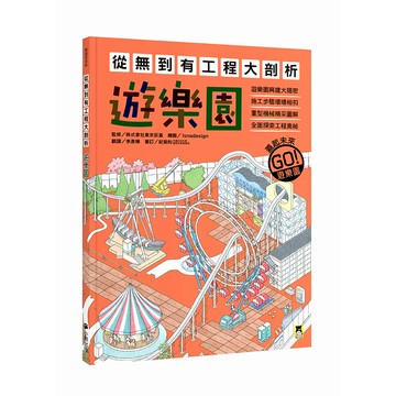 【讀書共和國】從無到有工程大剖析：遊樂園（書末附「召集！小小觀察家集合」學習單）