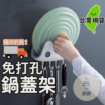 🔥台灣現貨🔥鍋蓋架 不鏽鋼鍋蓋架 廚房置物架 廚房收納架 鍋具收納架 鍋蓋收納 湯鍋架 瀝水架 置物架 收納架 免打孔