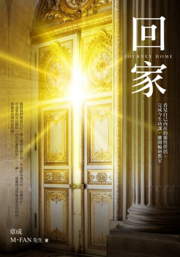 回家：看見自己內在的靈性伴侶，完成今生功課，離開輪迴教室[二手書_良好]