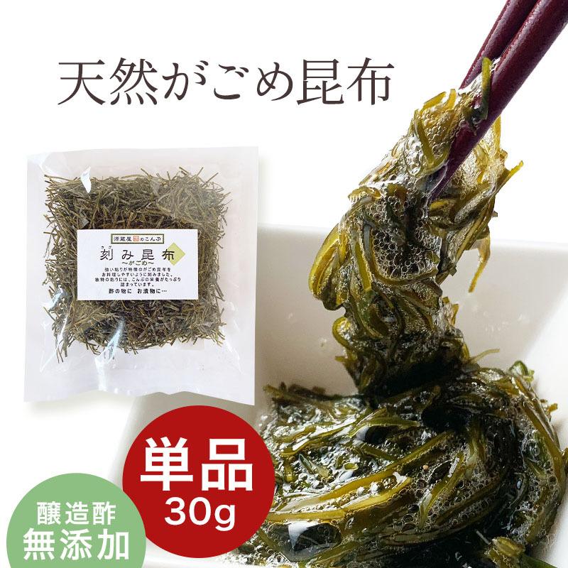 昆布 がごめ昆布 30g 刻み昆布 醸造酢不使用 完全無添加 国内産 ガゴメ昆布 フコイダン 刻み昆布 こんぶ コンブ きざみ昆布 納豆昆布