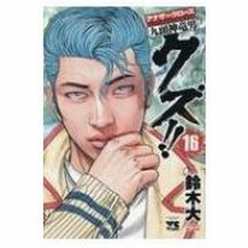 クズ アナザークローズ九頭神竜男 16 ヤングチャンピオン コミックス 鈴木大 漫画家 コミック 通販 Lineポイント最大0 5 Get Lineショッピング