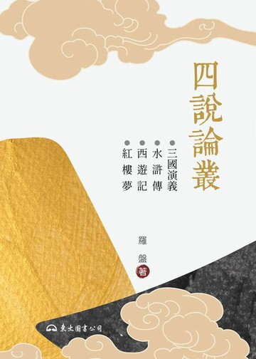 【電子書】四說論叢