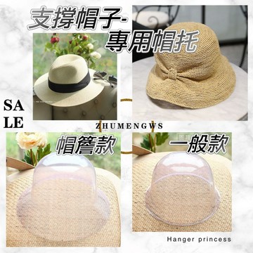 帽托 帽架 支撐帽子防止變形 帽子展示 帽子展示 帽子陳列 草帽 支撐帽子 帽子收納 帽子展示 草帽收納  透明帽盒