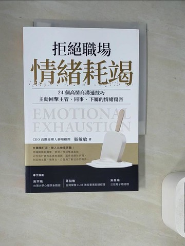 【書寶二手書T8／溝通_WL2】拒絕職場情緒耗竭：24個高情商溝通技巧，主動回擊主管、同事、下屬的情緒傷害_張敏敏