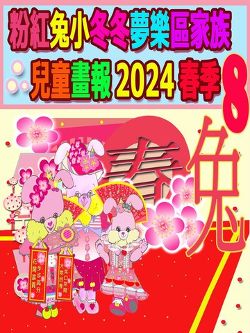 【電子書】粉紅兔小冬冬夢樂區家族兒童畫報 2024 春季 8