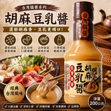 味全 台灣搵醬 胡麻豆乳醬 沾醬 沾拌醬 調味醬200g [928福利社]