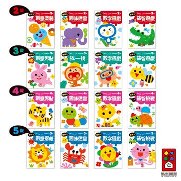 【風車圖書】啟動學習腦．我的第一本動腦遊戲書 兒童練習本 幼兒練習本 習作本 童書早教