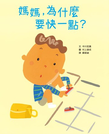 【電子書】媽媽，為什麼要快一點？（時間觀念＋親子關係＋共讀繪本）