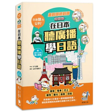 走到哪聽到哪！在日本聽廣播學日語：七大場合實境廣播、臨場感日語聽力練習(附QR