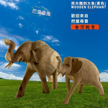 【SS/S/M】素面大象(現貨) 木雕大象 原木大象 非洲大象 印度大象 雕刻 木雕藝品 風水還願招財 Elephant