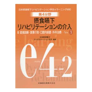 摂食嚥下リハビリテーションの介入-直接訓練・食事介助・口腔内装置・外科治療 ２Ｖｅｒ．３