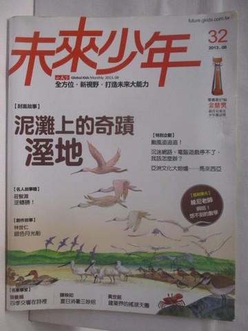 【書寶二手書T9／少年童書_DRT】高_未來少年_32期_泥灘上的奇蹟-濕地