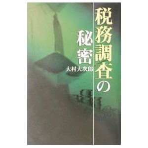 税務調査の秘密／大村大次郎