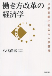  八代尚宏   働き方改革の経済学 少子高齢化社会の人事管理